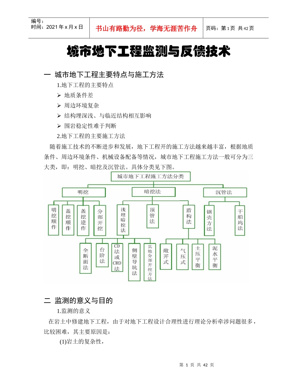 城市地下工程监测与反馈技术(XXXX)_第1页