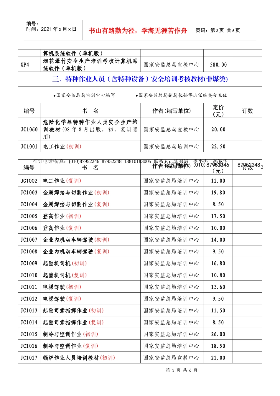 安全生产培训考核教材征订书目(非煤类)代征订单)_第3页