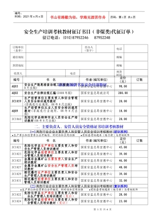 安全生产培训考核教材征订书目(非煤类)代征订单)