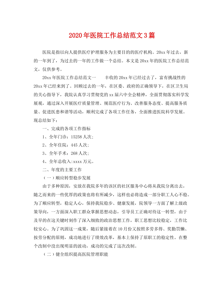 2020年医院工作总结范文3篇 _第1页