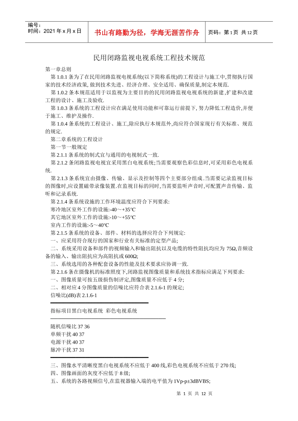 民用闭路监视电视系统工程技术规范_第1页
