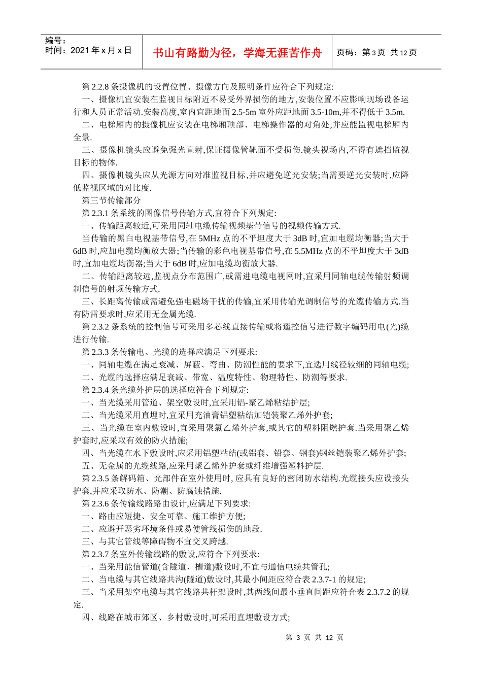 民用闭路监视电视系统工程技术规范_第3页