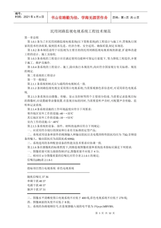 民用闭路监视电视系统工程技术规范