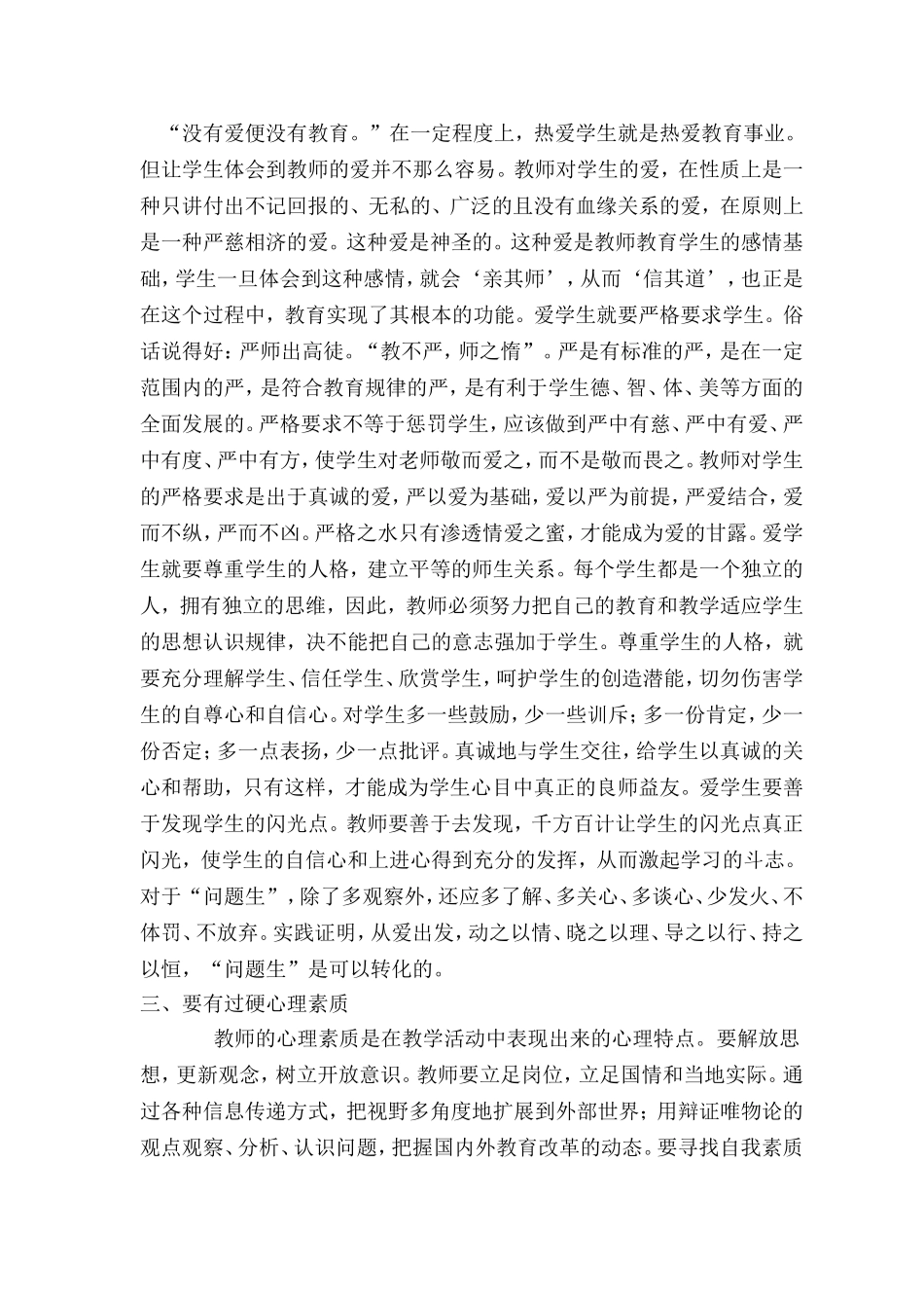 努力做一名师德高尚的教师_第2页