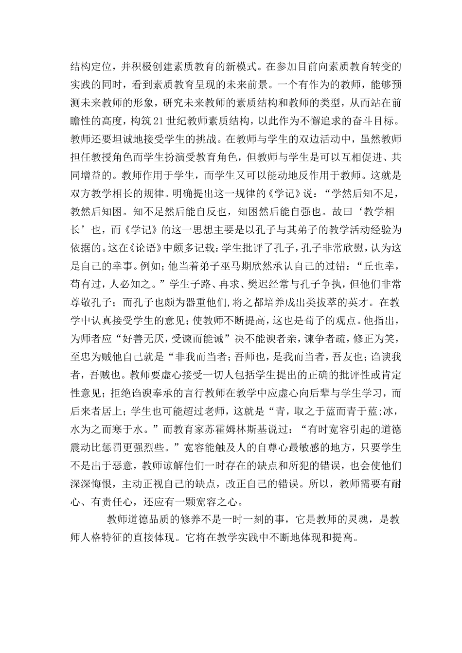 努力做一名师德高尚的教师_第3页