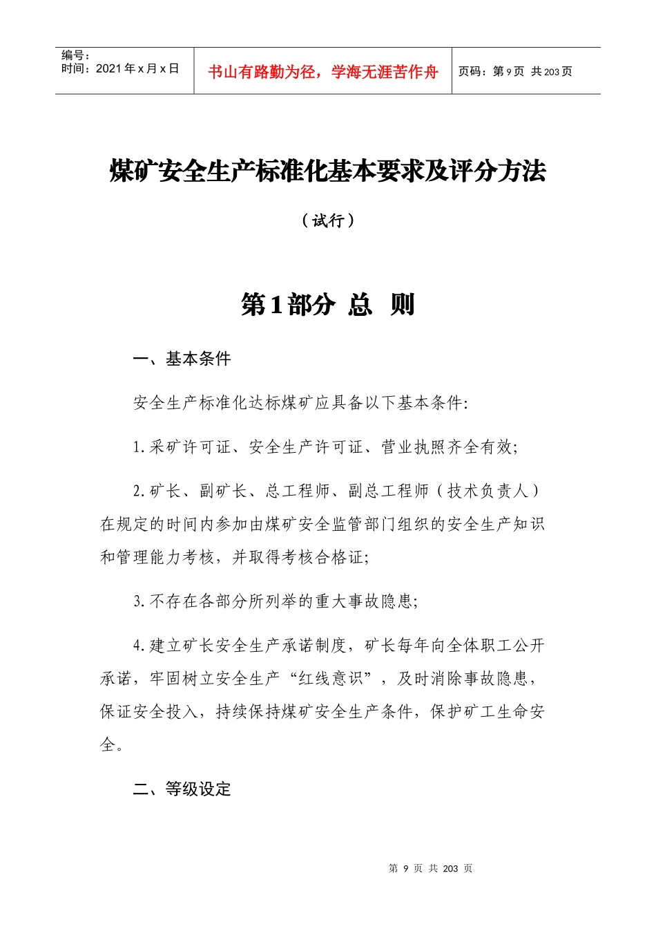 煤矿安全生产标准化基本要求及评分方法_第1页