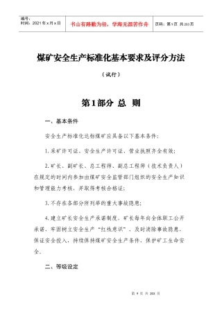 煤矿安全生产标准化基本要求及评分方法