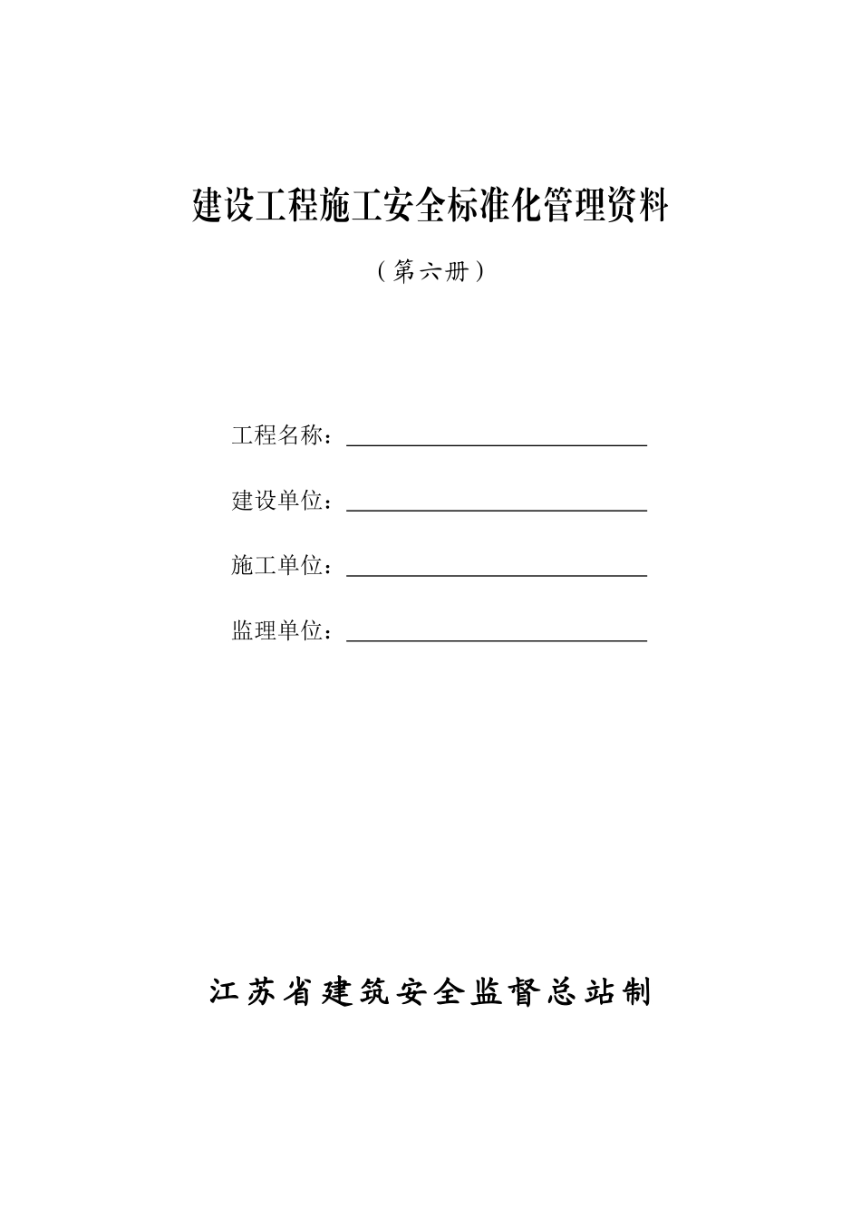 9安全管理台账修改版--第六册_第1页