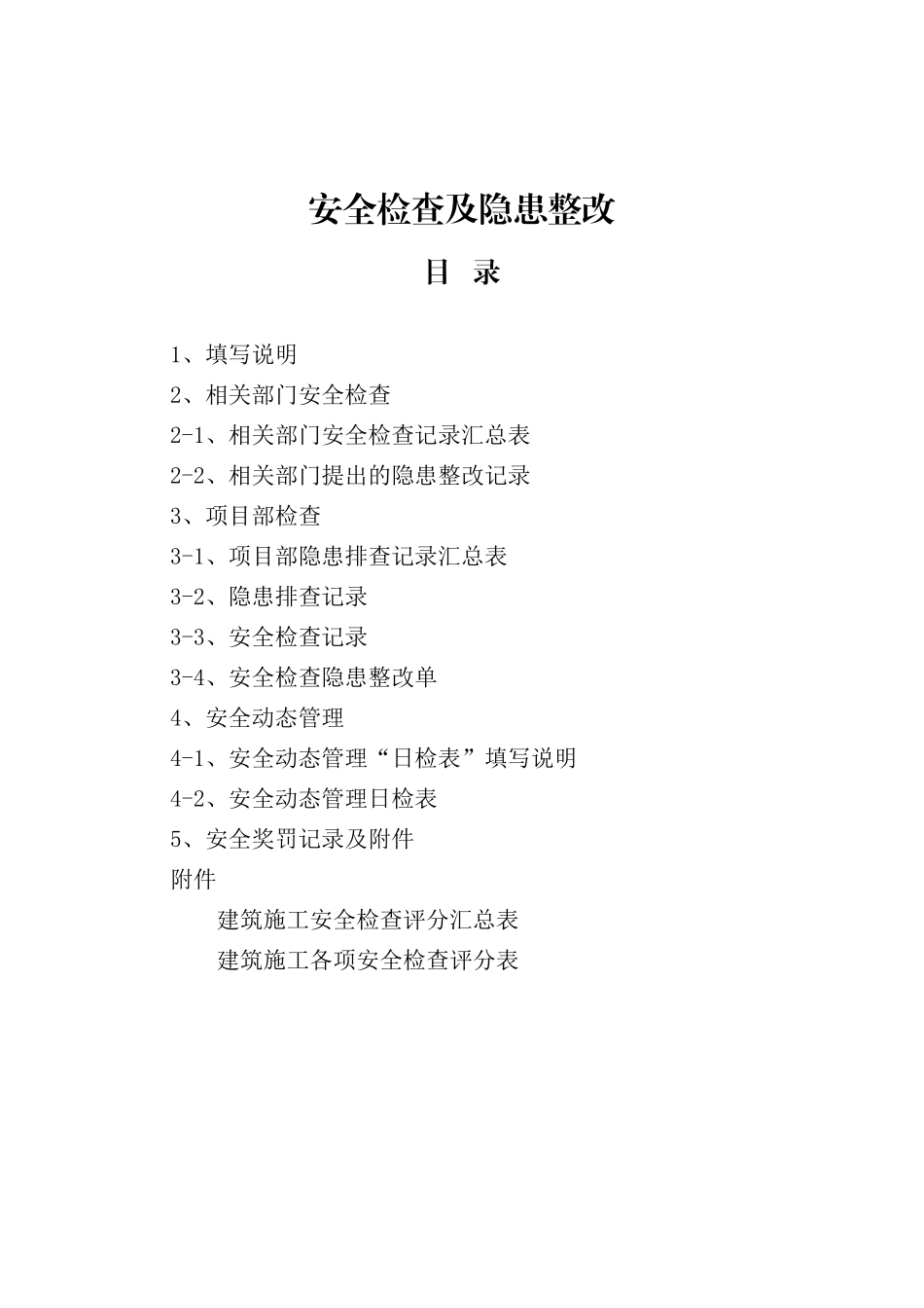 9安全管理台账修改版--第六册_第2页