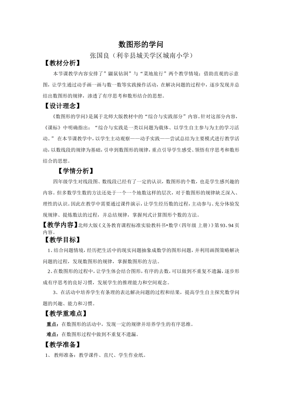 《数图形的学问》第二小组张国良_第1页