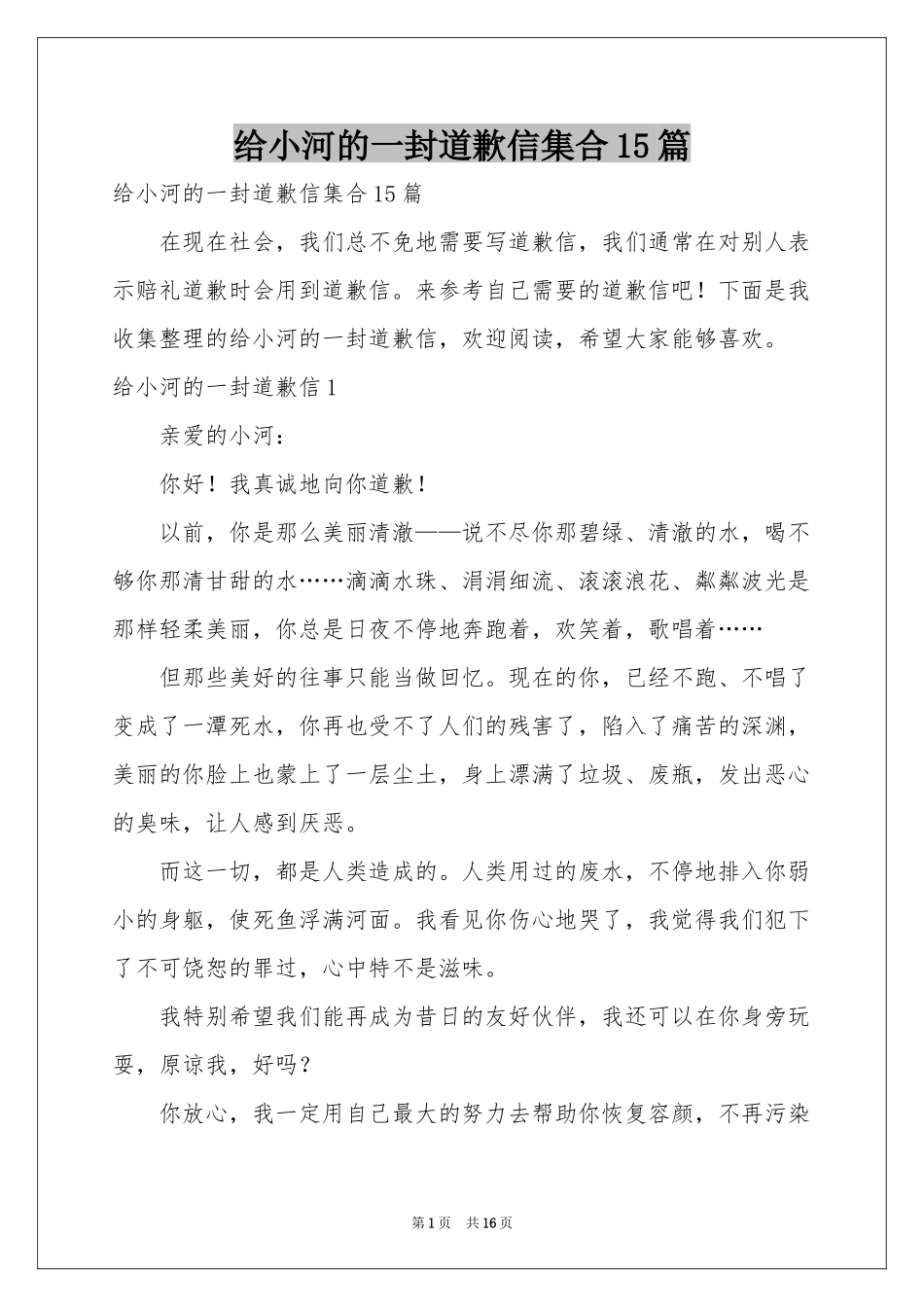 给小河的一封道歉信集合15篇_第1页
