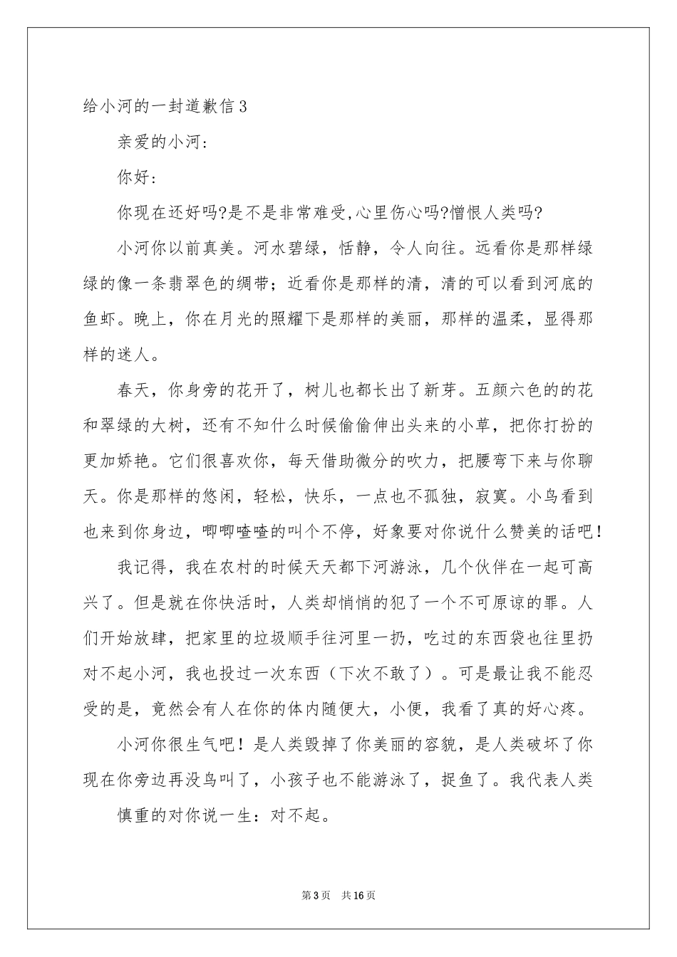 给小河的一封道歉信集合15篇_第3页