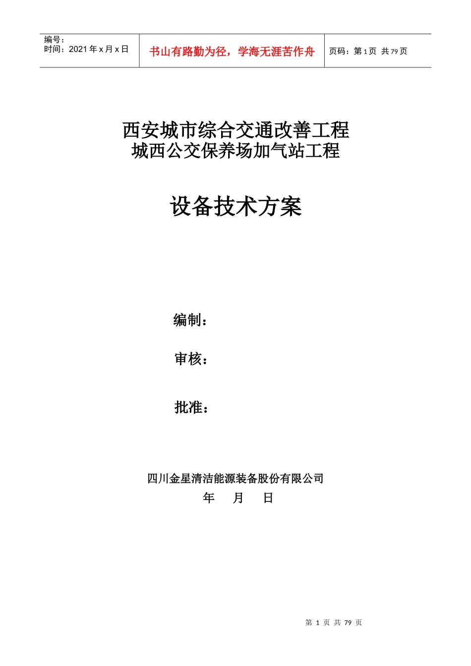 储气井压缩机加气站设备技术专项方案--150504_第1页