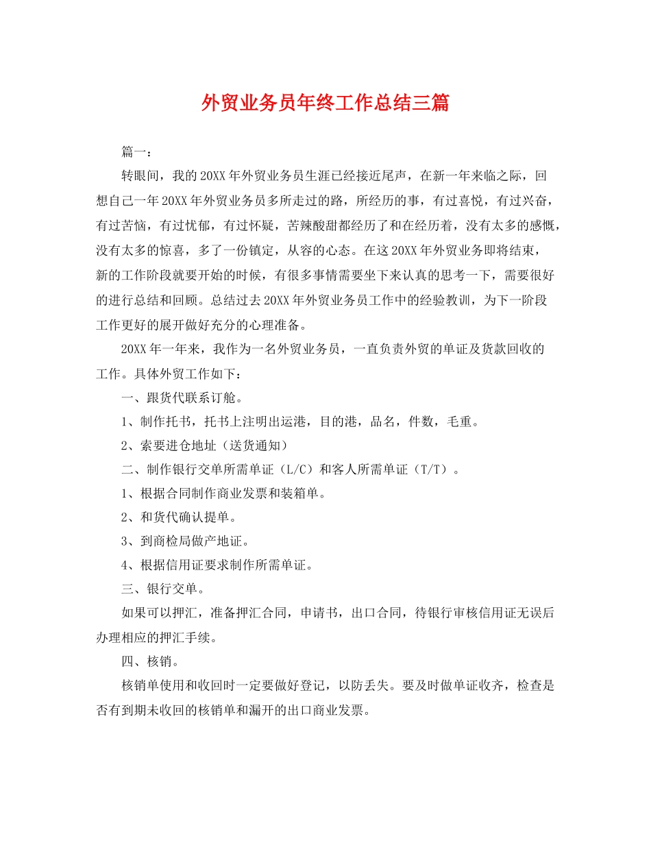 外贸业务员年终工作总结三篇 _第1页