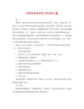 外贸业务员年终工作总结三篇 