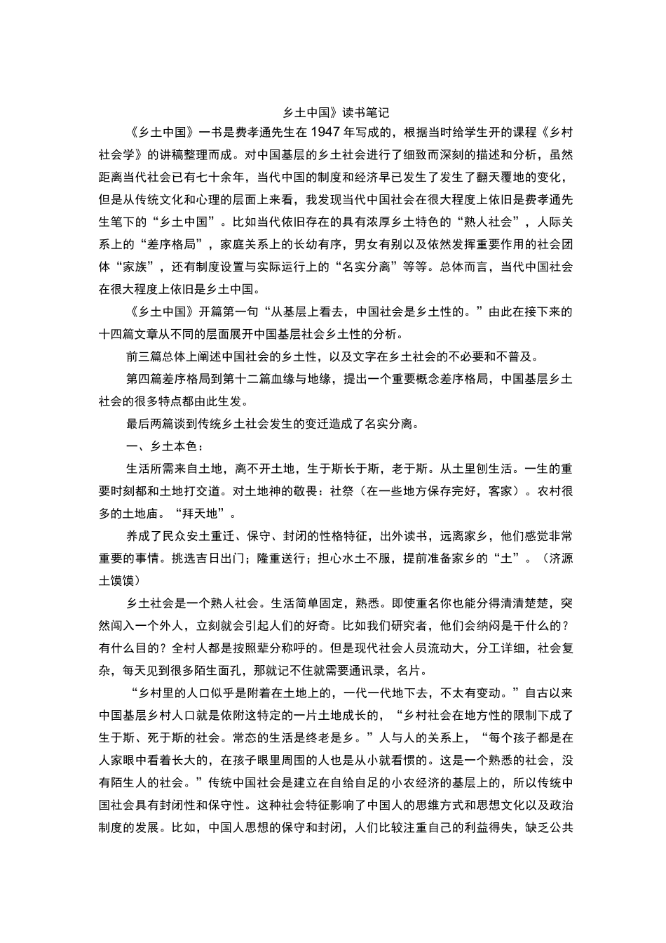 乡土中国读书笔记精华版_第1页