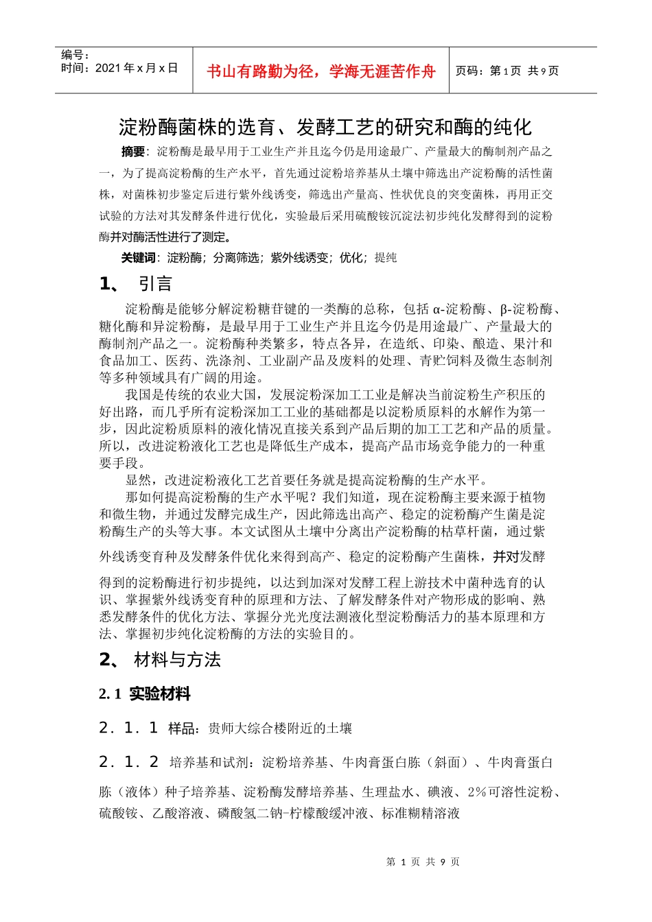 淀粉酶菌株的选育、发酵工艺的研究和酶的纯化_第1页