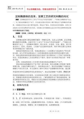 淀粉酶菌株的选育、发酵工艺的研究和酶的纯化