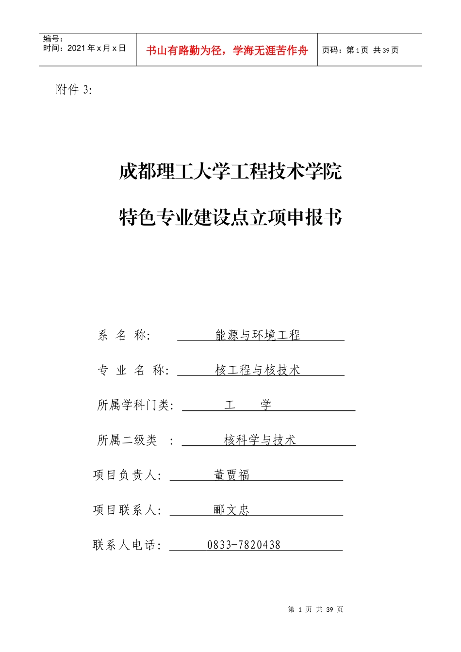 核工程与核技术特色专业申报书_第1页