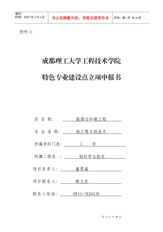 核工程与核技术特色专业申报书