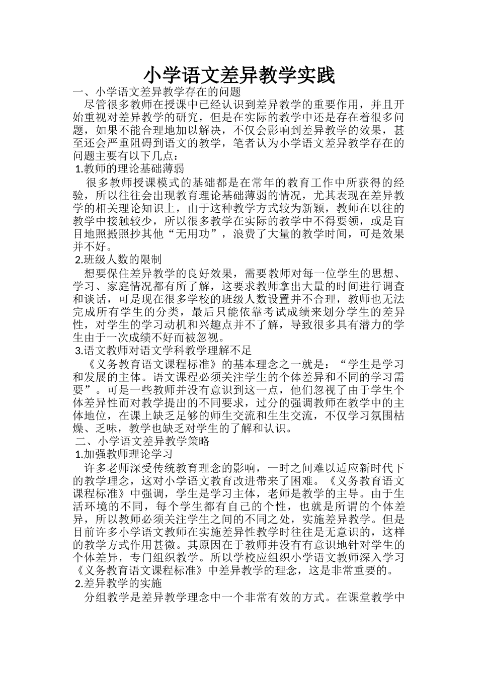 小学语文差异教学实践_第1页