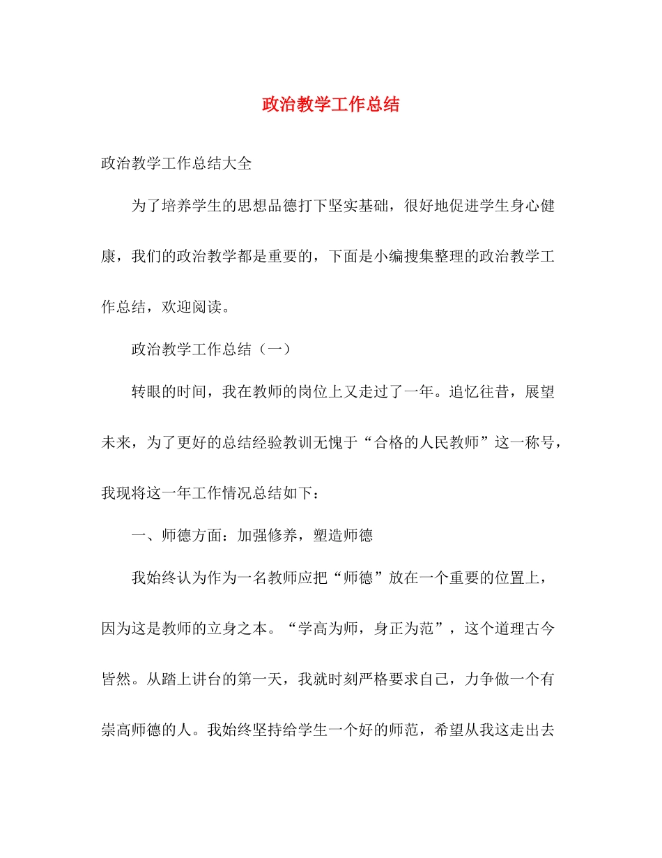 政治教学工作总结 _第1页