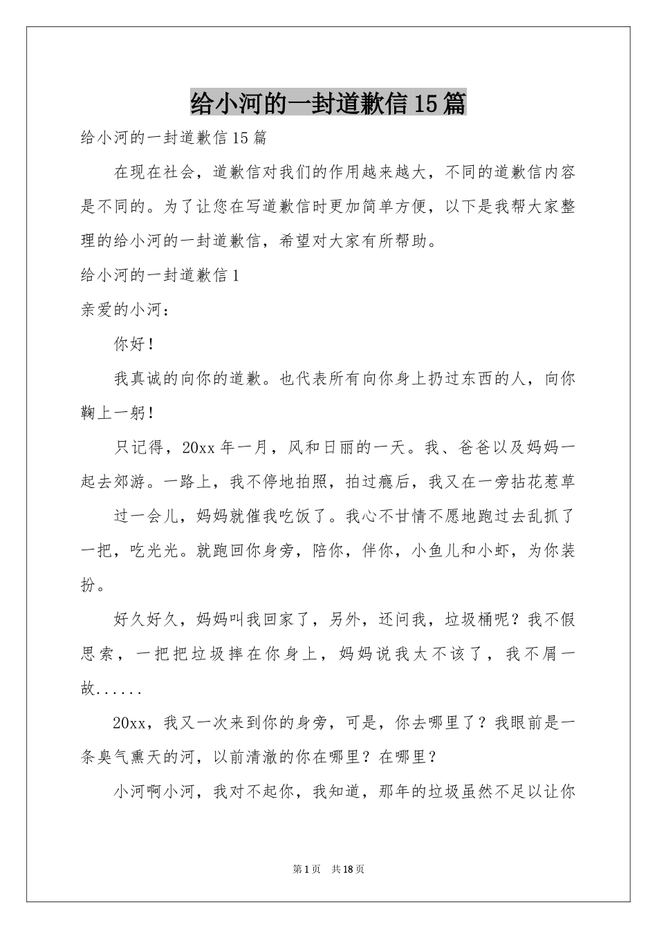 给小河的一封道歉信15篇_第1页