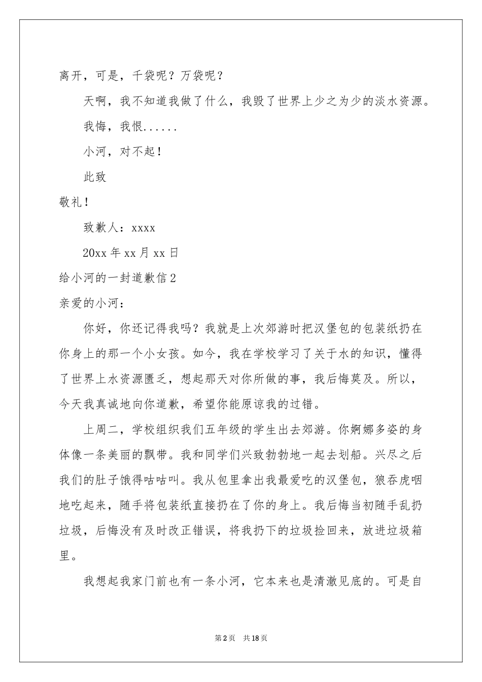 给小河的一封道歉信15篇_第2页