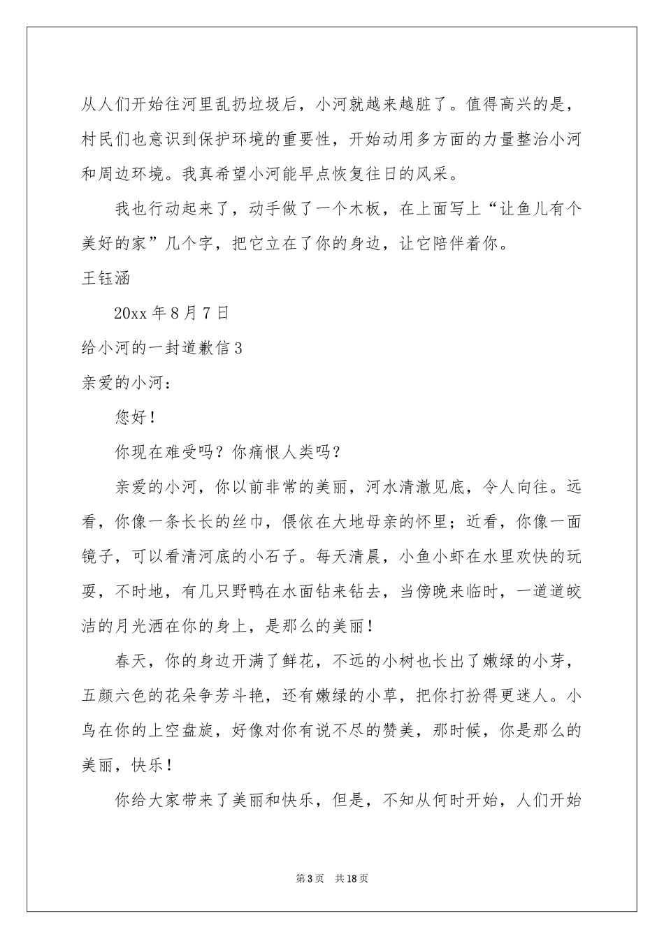 给小河的一封道歉信15篇_第3页
