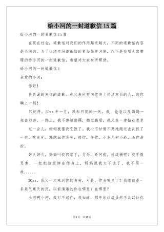 给小河的一封道歉信15篇
