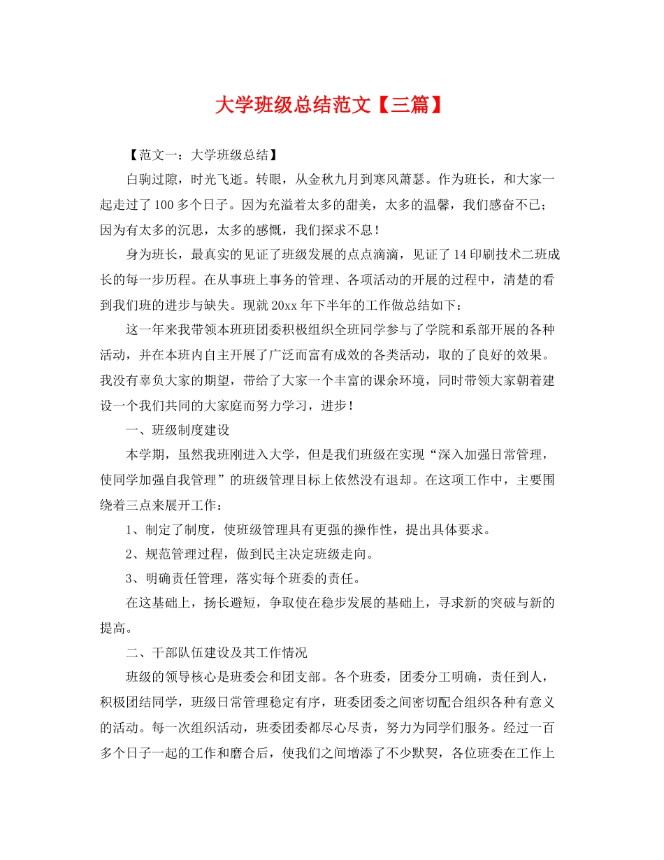 大学班级总结范文【三篇】 _第1页