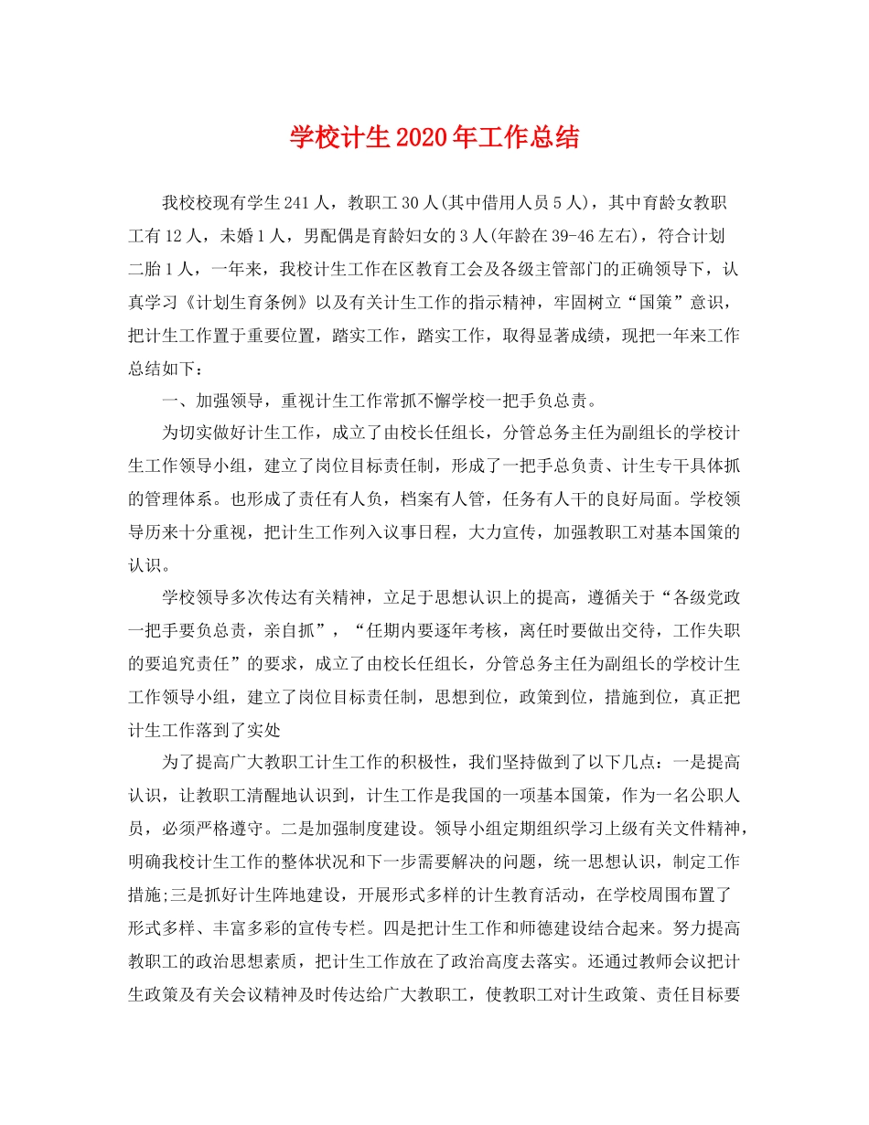 学校计生2020年工作总结 _第1页