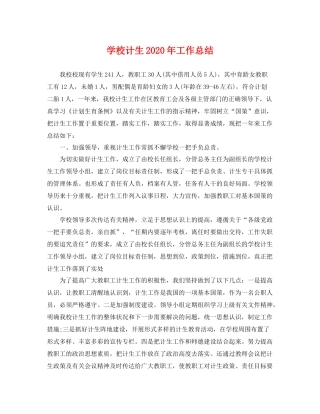 学校计生2020年工作总结 