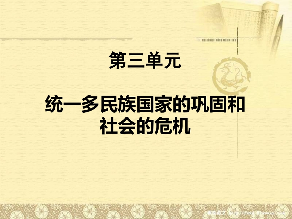 张院琴统一多民族国家的巩固和社会的危机(公开课)_第1页