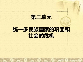张院琴统一多民族国家的巩固和社会的危机(公开课)