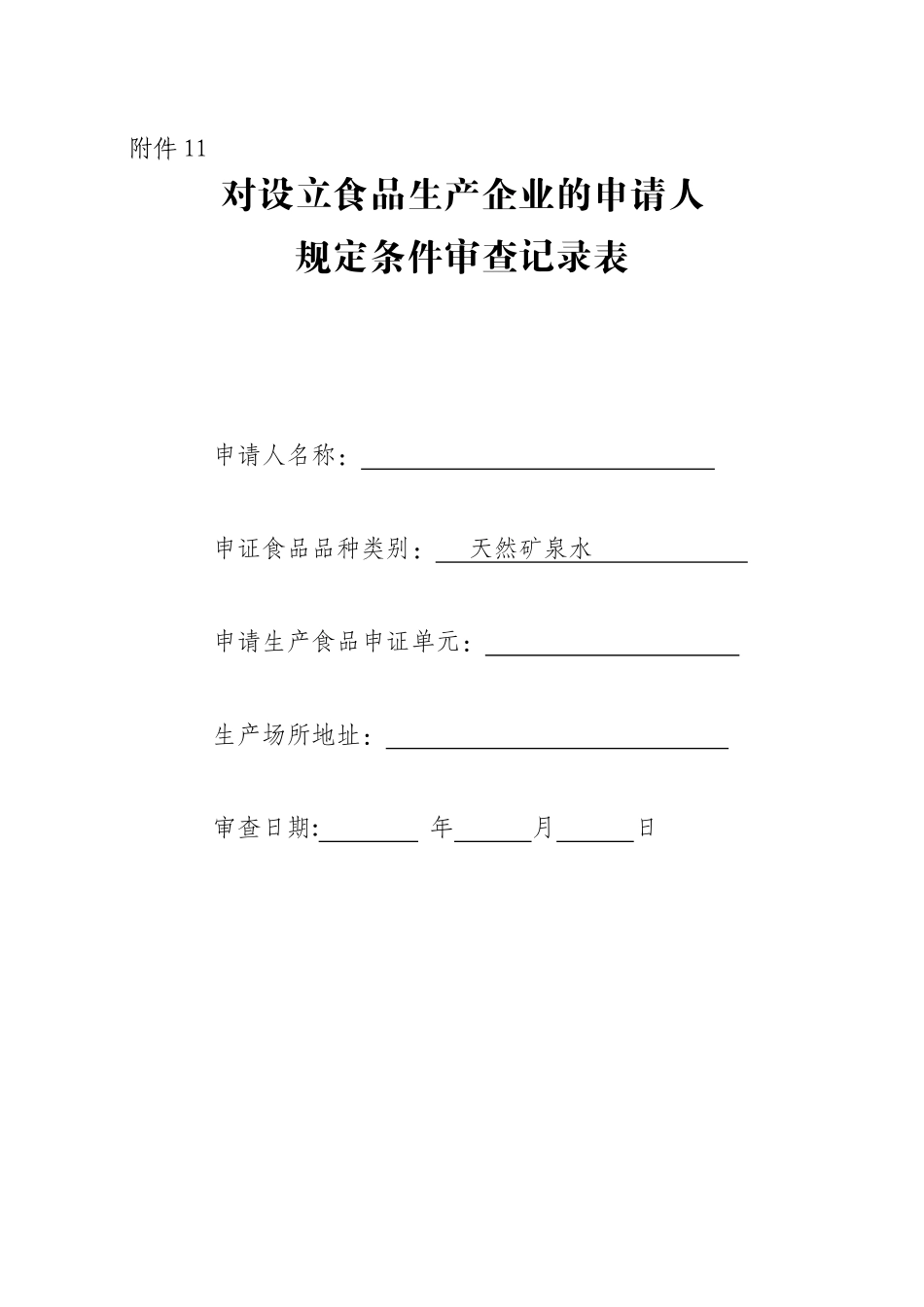 对设立食品生产企业的申请人规定条件审查记录表(天然矿_第1页