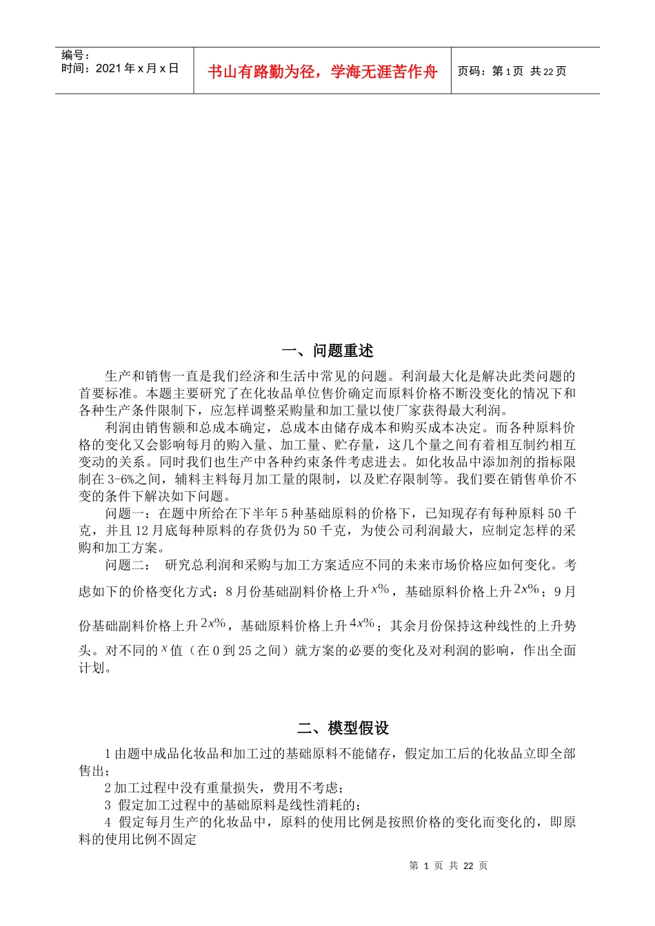 化妆品生产销售问题模型概述_第2页