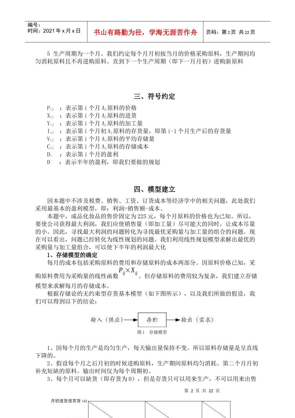 化妆品生产销售问题模型概述_第3页