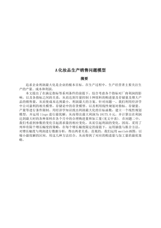 化妆品生产销售问题模型概述