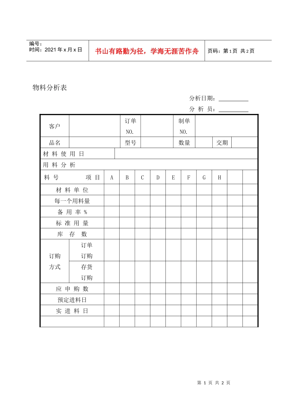物料分析表(DOC)_第1页
