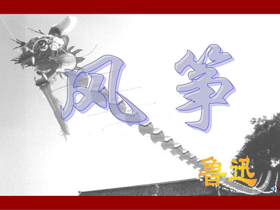 《风筝》课件2_第2页