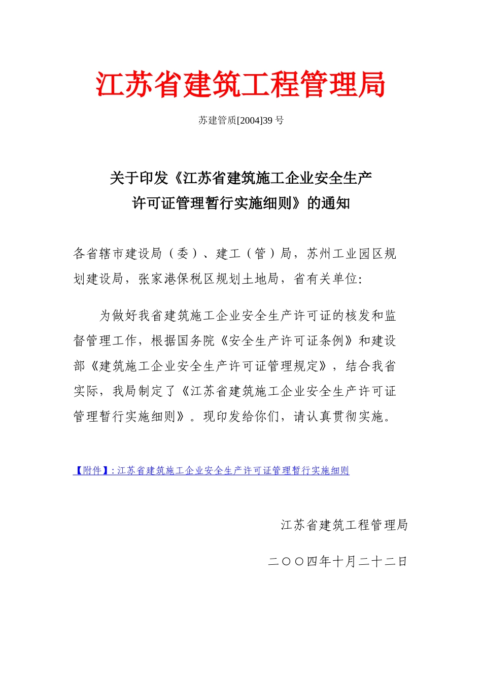 江苏省建筑施工企业安全生产许可证管理实施细则_第1页