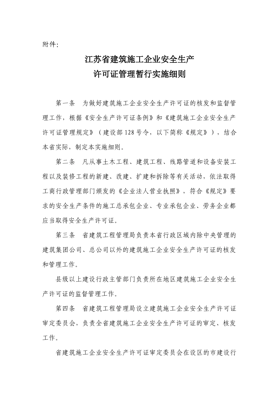 江苏省建筑施工企业安全生产许可证管理实施细则_第2页