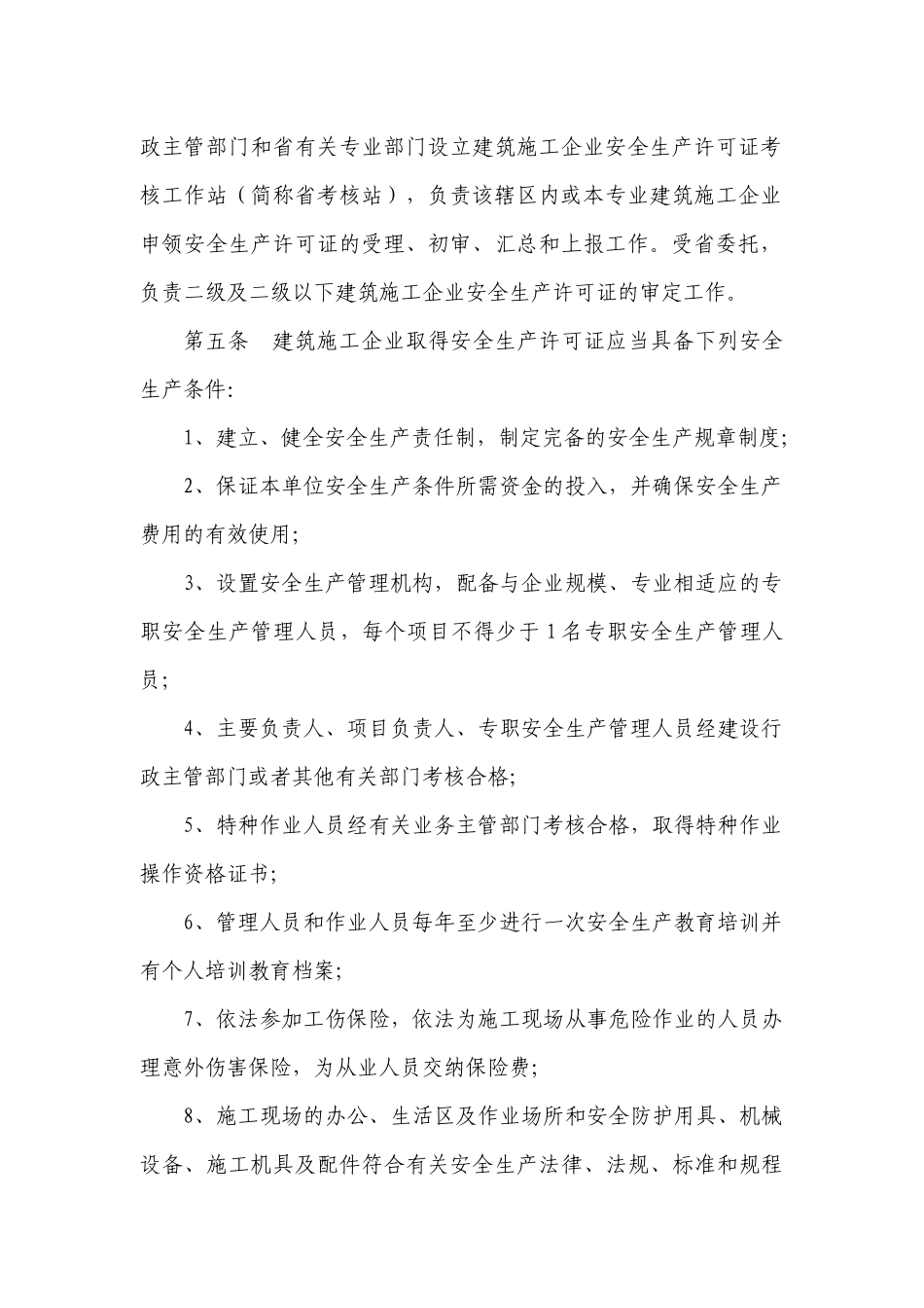 江苏省建筑施工企业安全生产许可证管理实施细则_第3页