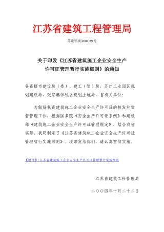 江苏省建筑施工企业安全生产许可证管理实施细则
