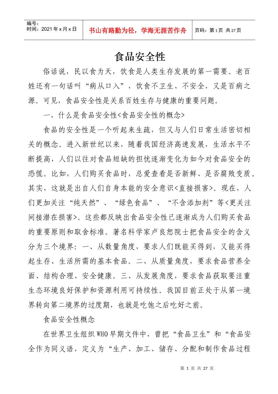 食品安全性(新)_第1页