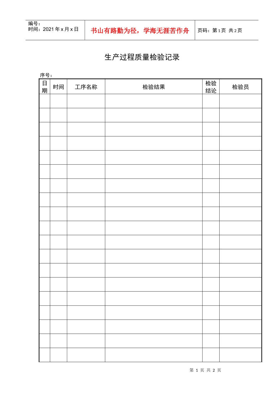 14生产过程质量检验记录_第1页