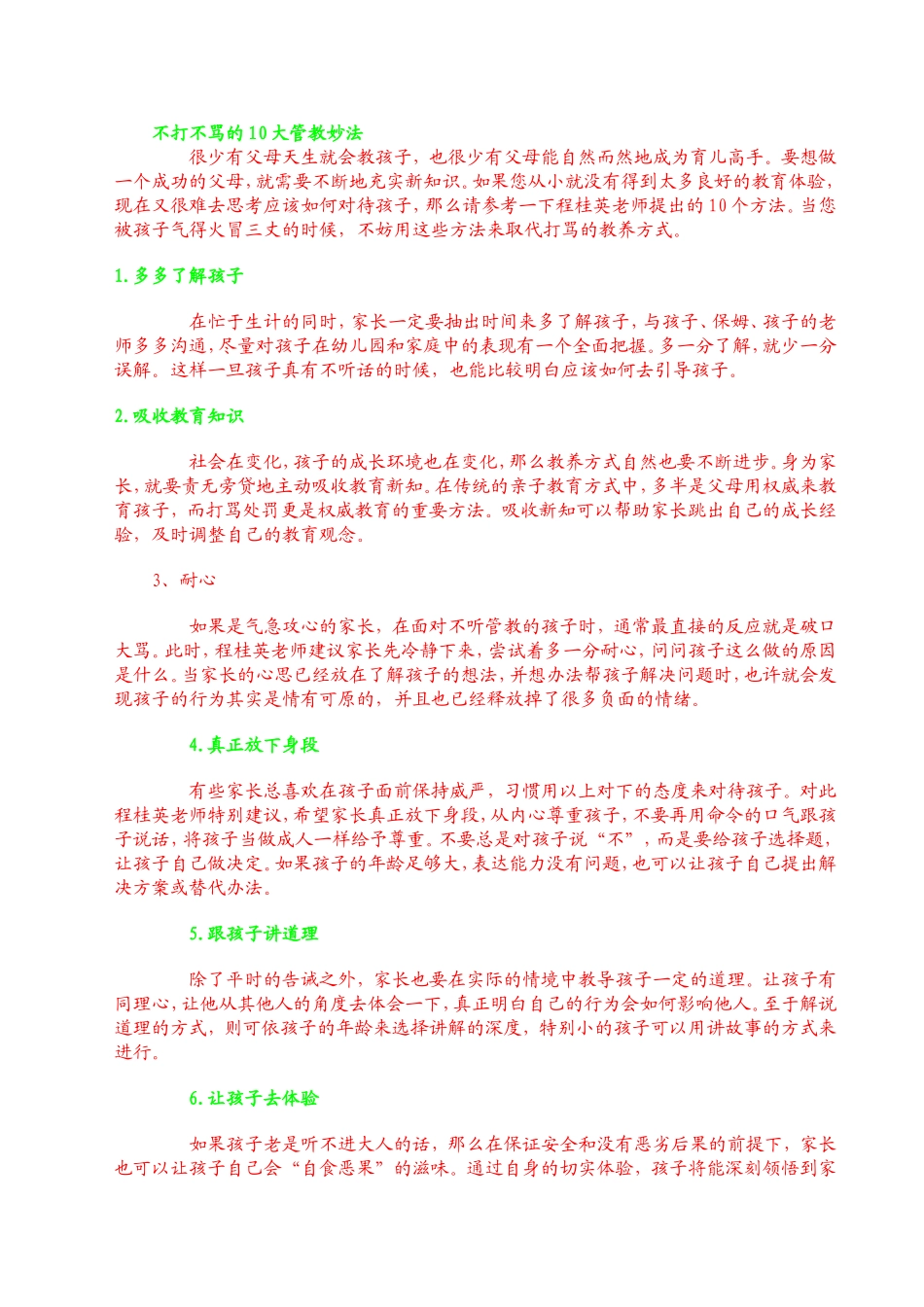 不打不骂的10大管教妙法_第1页