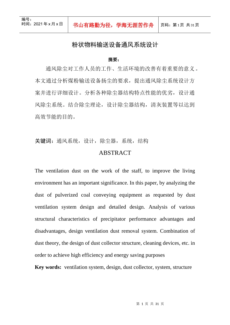 粉状物料输送设备通风系统设计doc_第1页