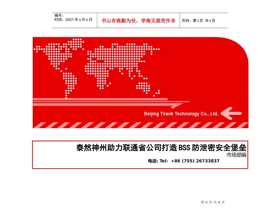 泰然神州助力联通省公司打造BSS防泄密安全堡垒_第1页